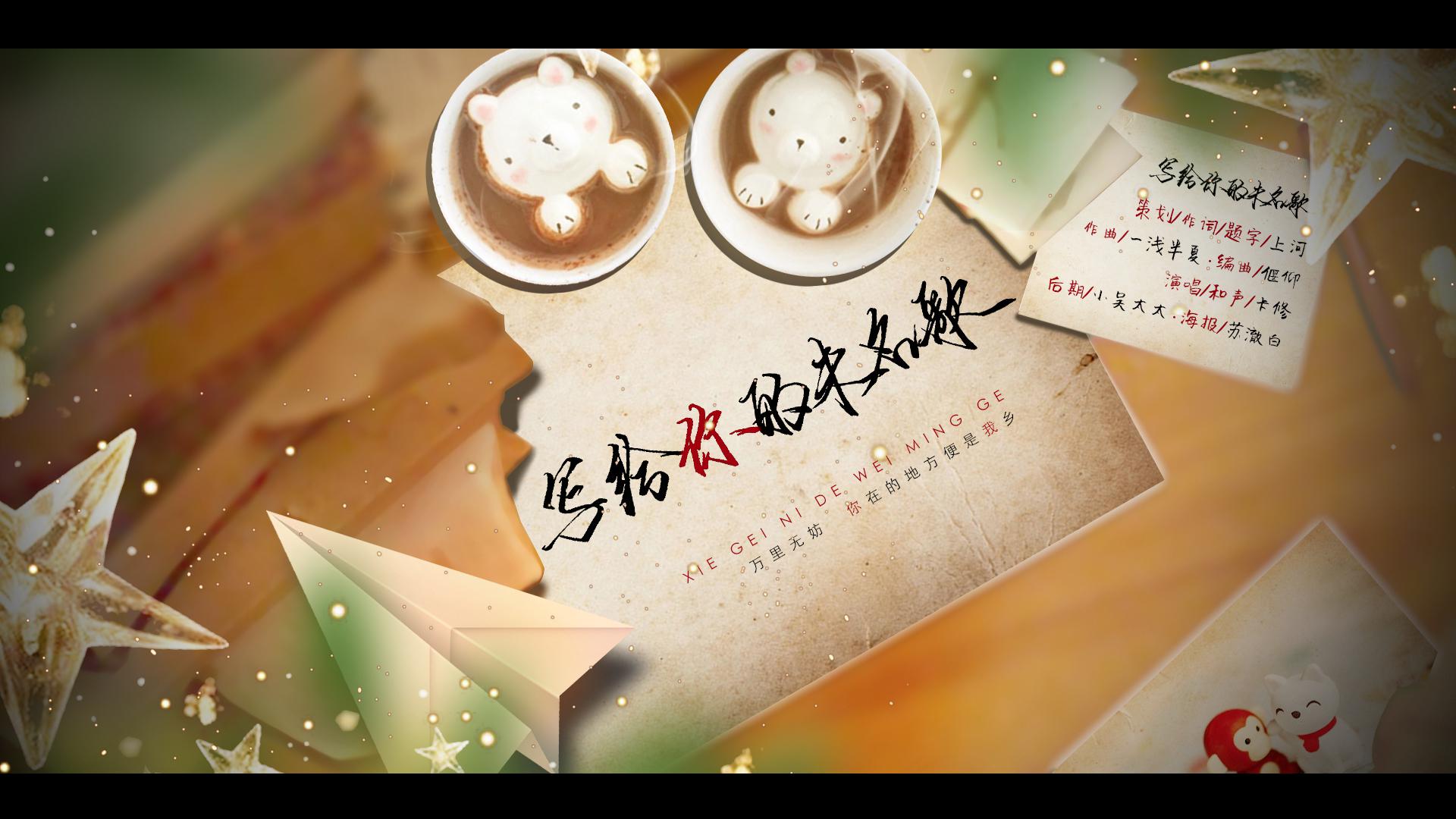 【原创】写给你的未名歌（唱：卡修Rui）专辑