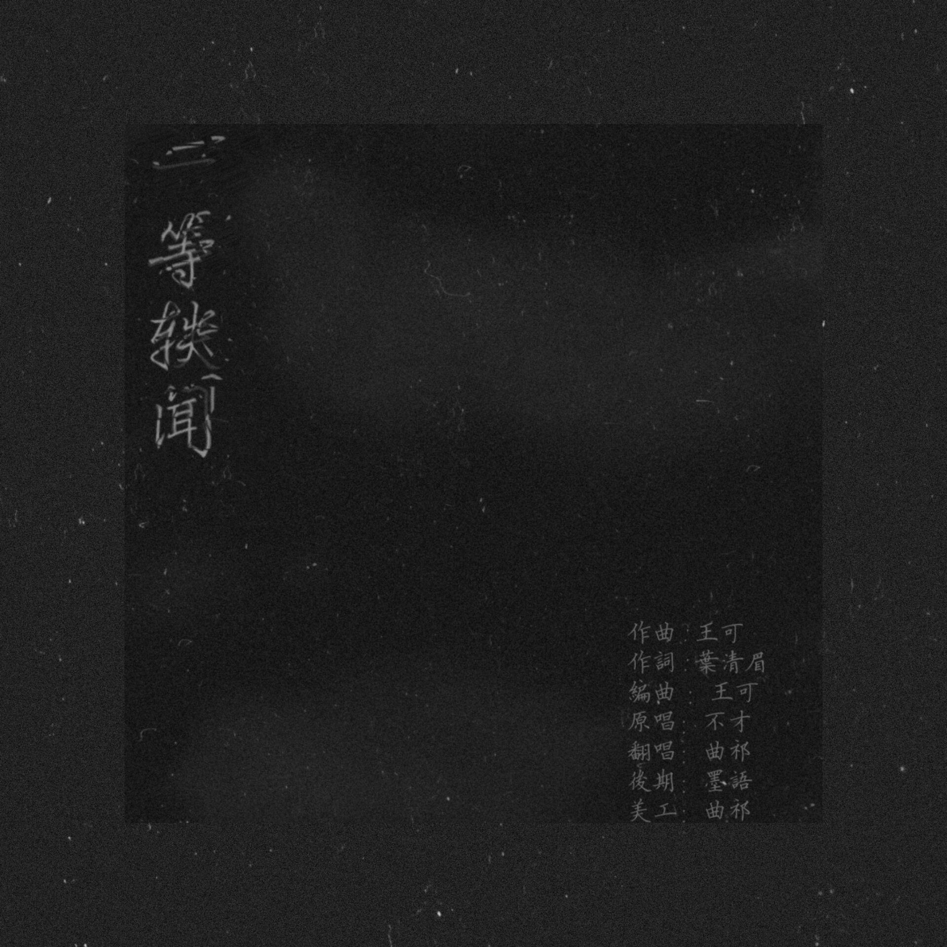 一等轶闻