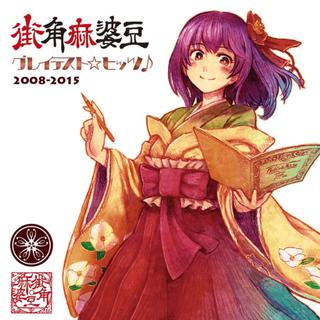 「街角麻婆豆 グレイテスト ヒッツ」