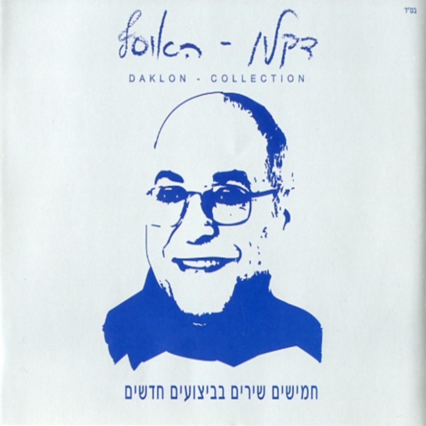 האוסף המשולש
