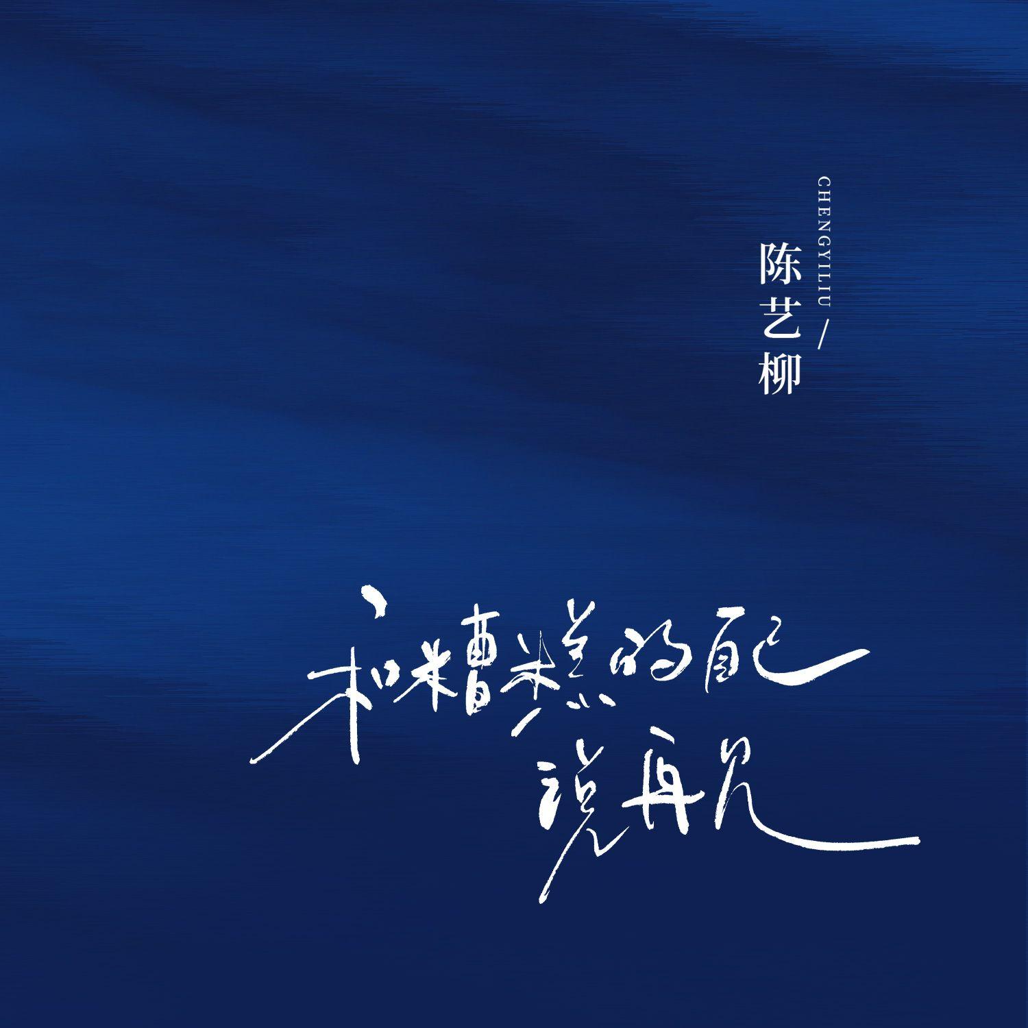 和糟糕的自己说再见