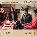 어쩌다 가족 OST Part.5