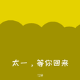 等着太一归来