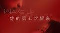 你的第七次醒来 电影原声带专辑