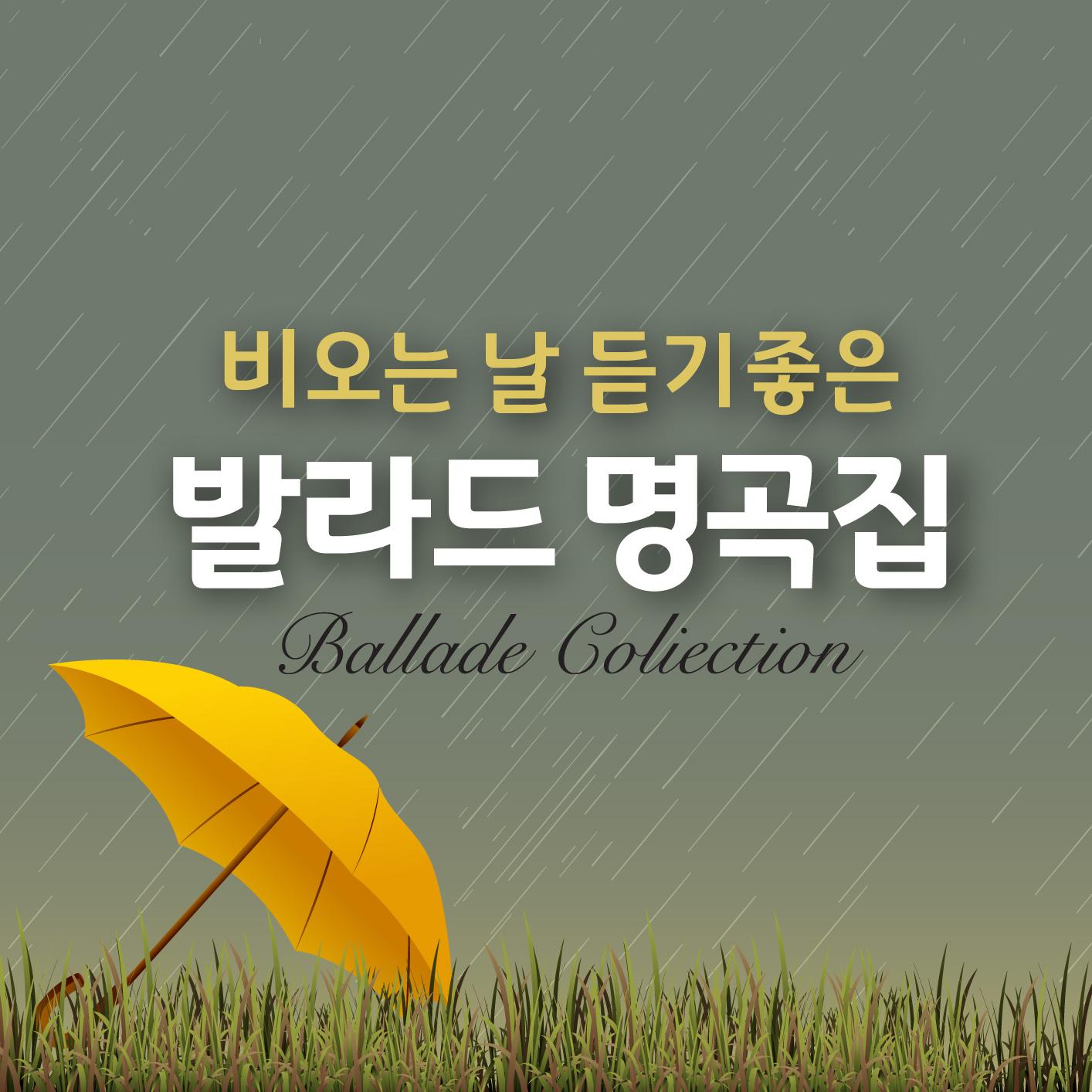 비오는날 듣기좋은 발라드 명곡