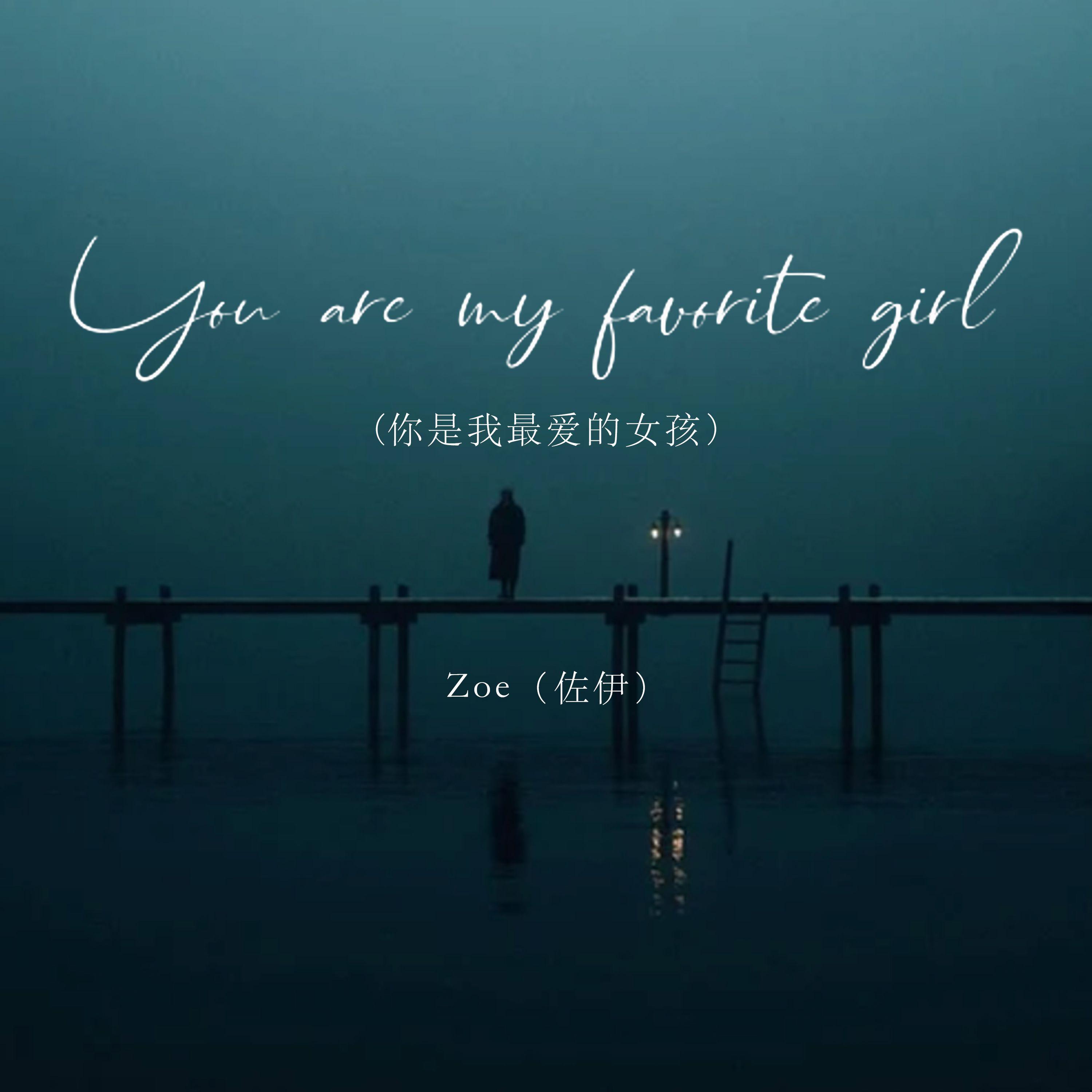 You are my favorite girl（你是我最爱的女孩）
