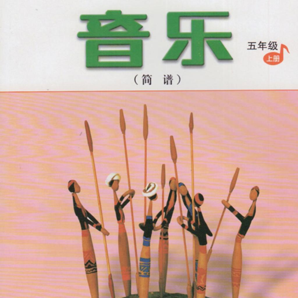 人教版音乐书小学五年级上册配套音乐