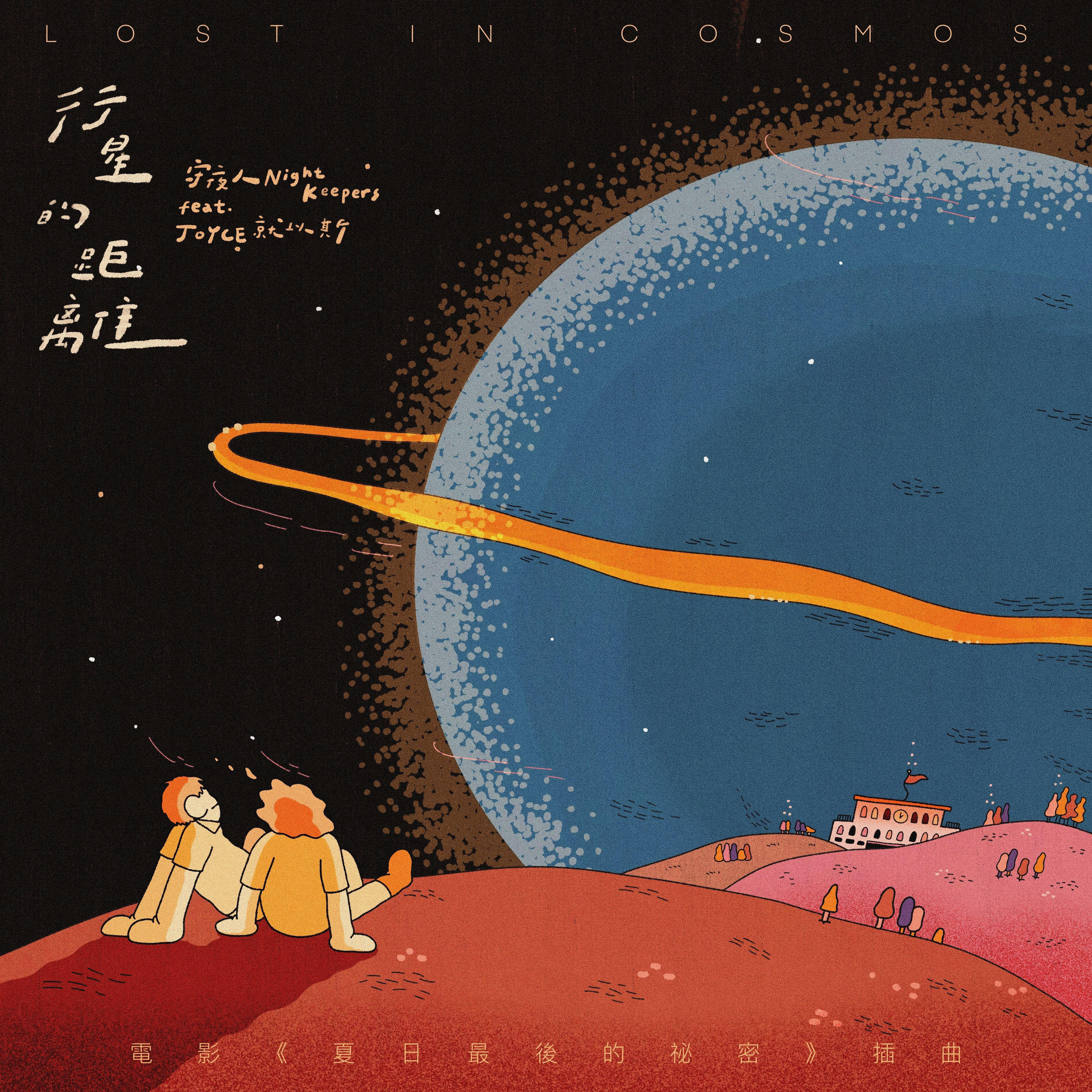 行星的距離 Lost in Cosmos