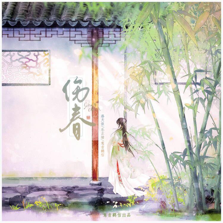 伤春