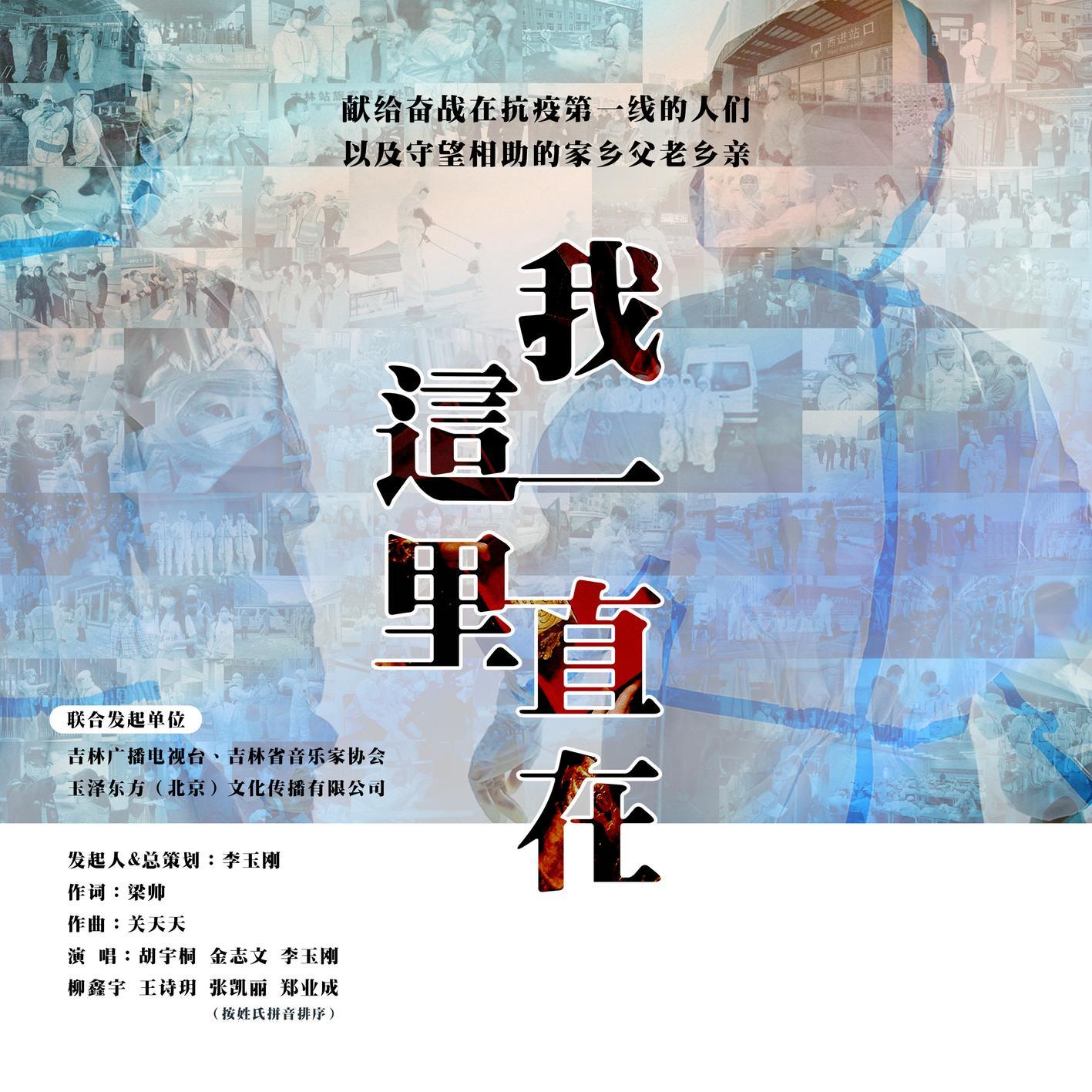 我一直在这里 (吉林抗疫版)