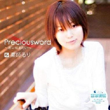 Preciousword~君に伝えたい~专辑