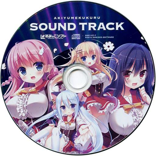 あきゆめくくる SOUND TRACK专辑