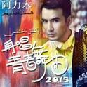 再唱青春舞曲2015专辑