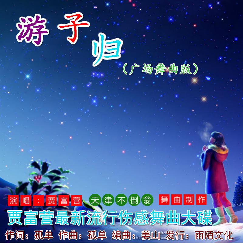 贾富营（游子归）广场舞曲版专辑