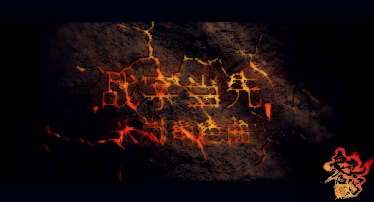 动漫《血色苍穹》米岚角色曲——《战字当先》专辑