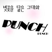 벚꽃을 닮은 그대와