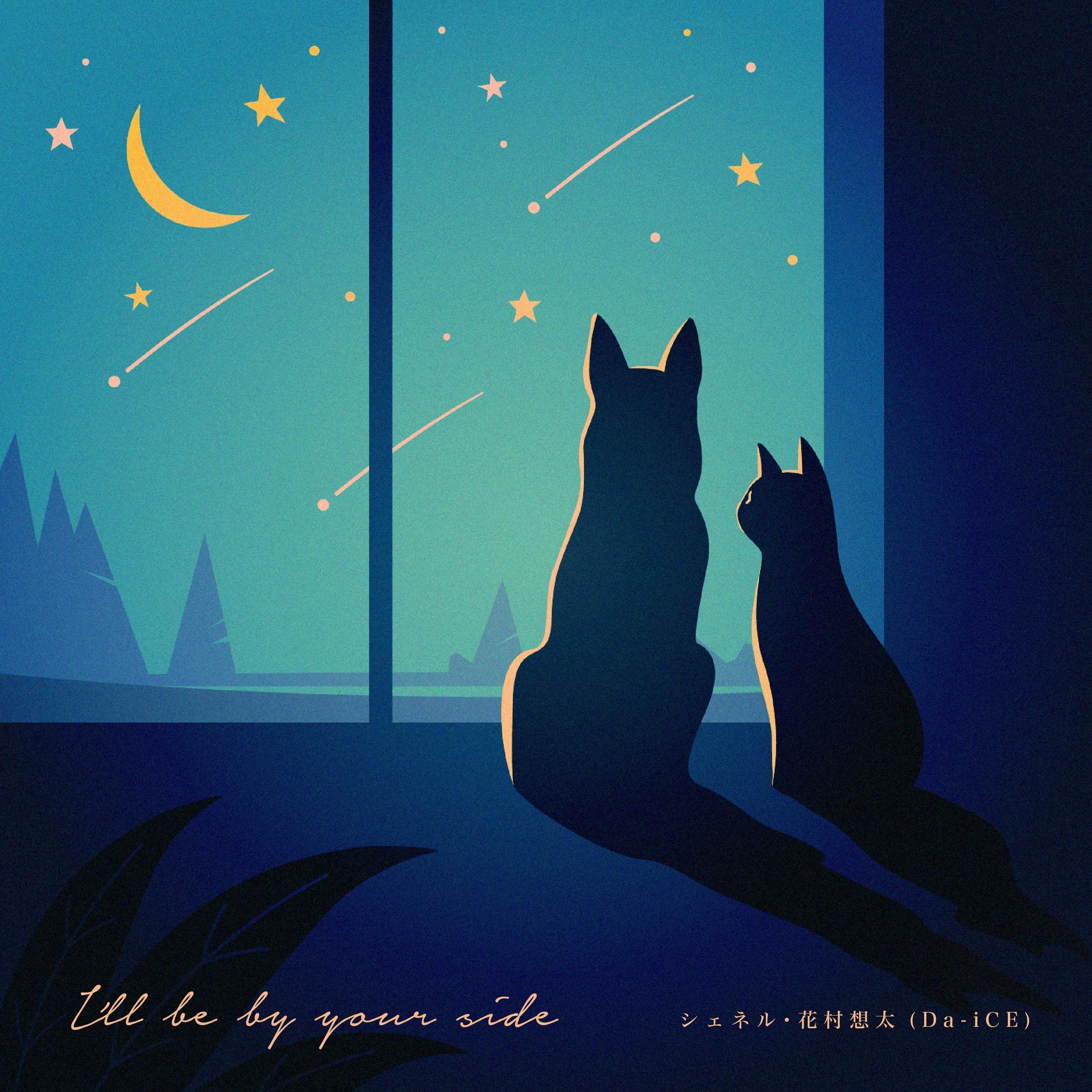 I'll be by your side feat. 花村想太(Da-iCE)