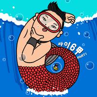 Psy+朴正炫-怎么办(演) 伴奏 无人声 伴奏 更新AI版