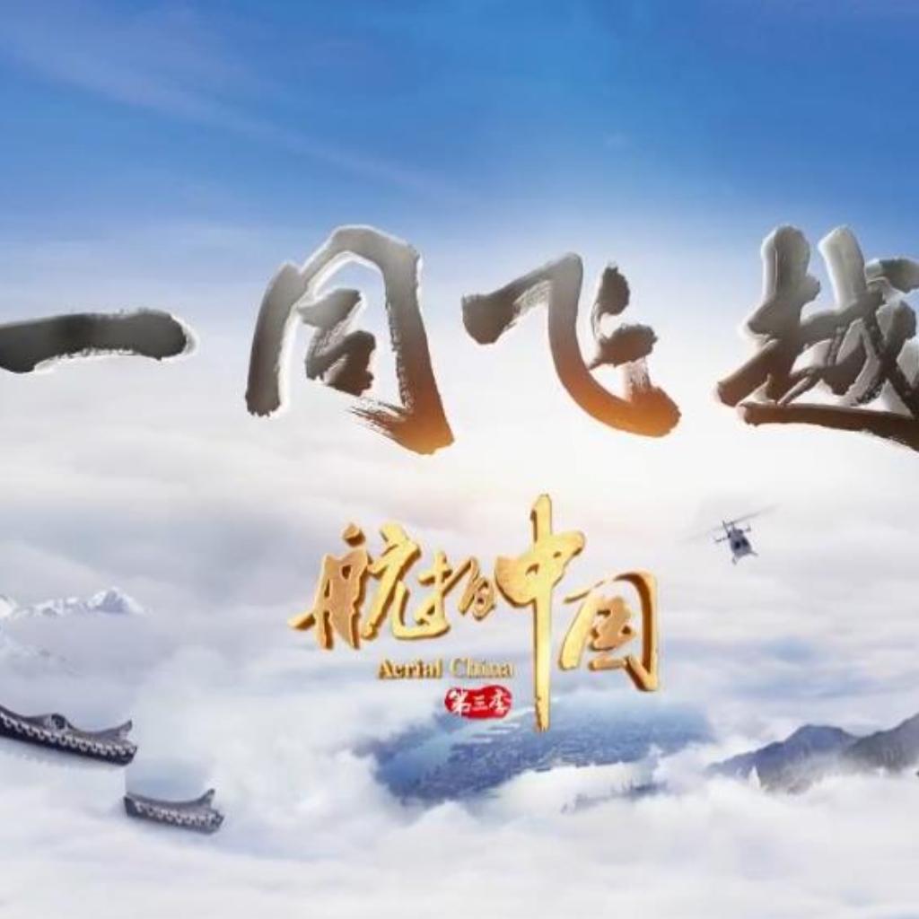 《航拍中国》第三季 · 一同飞越