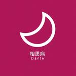相思病专辑