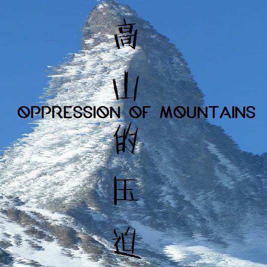 高山的压迫专辑