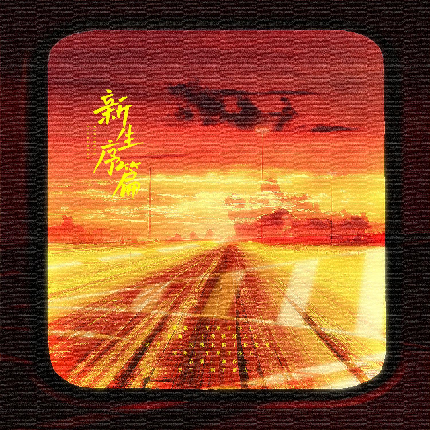 新生序篇（广播剧《鲸落的岛》主题曲ED）