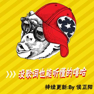 清晰听懂的说唱（持续更新）