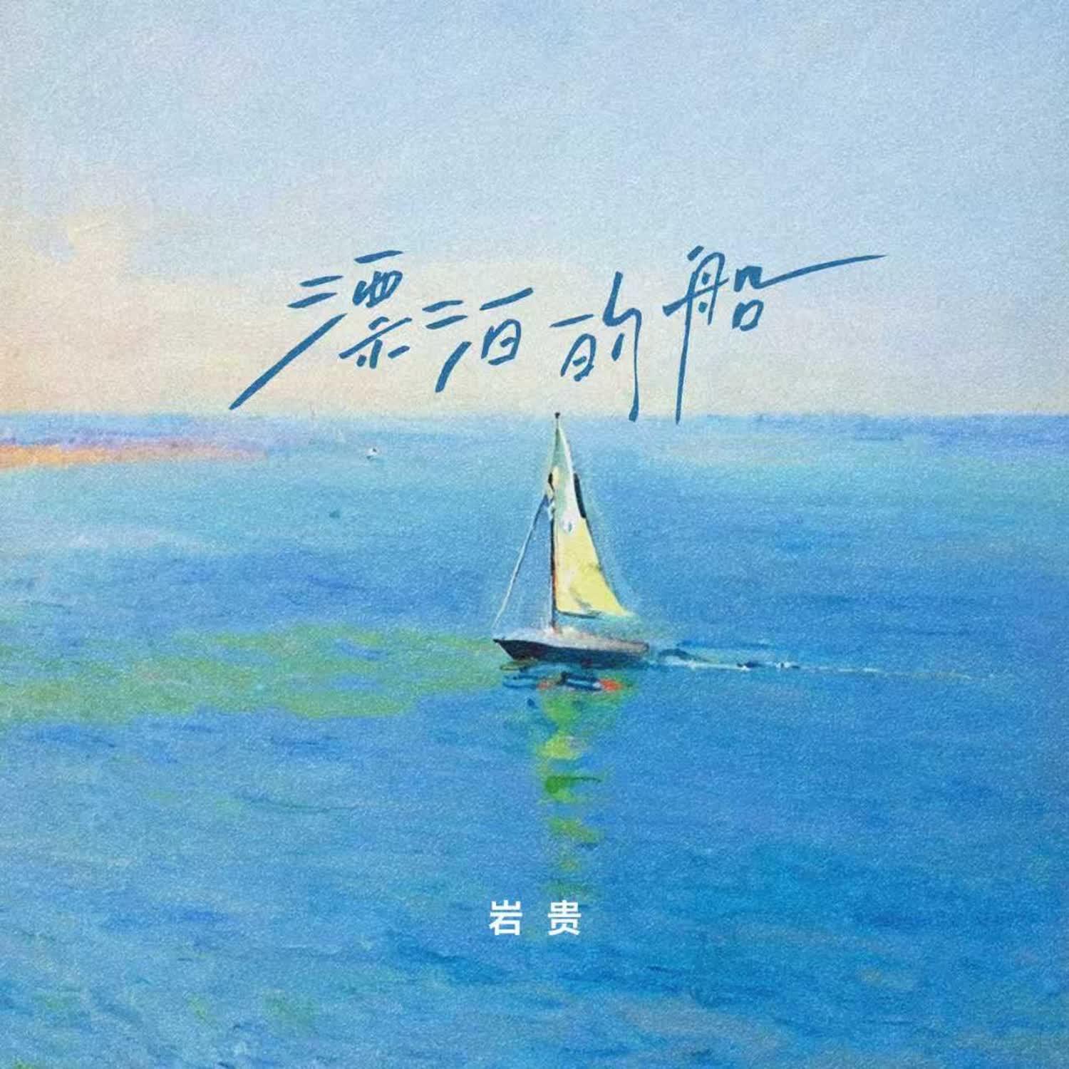 漂泊的船