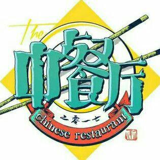 『综艺中餐厅2第二季』
