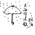 大雨作法歌