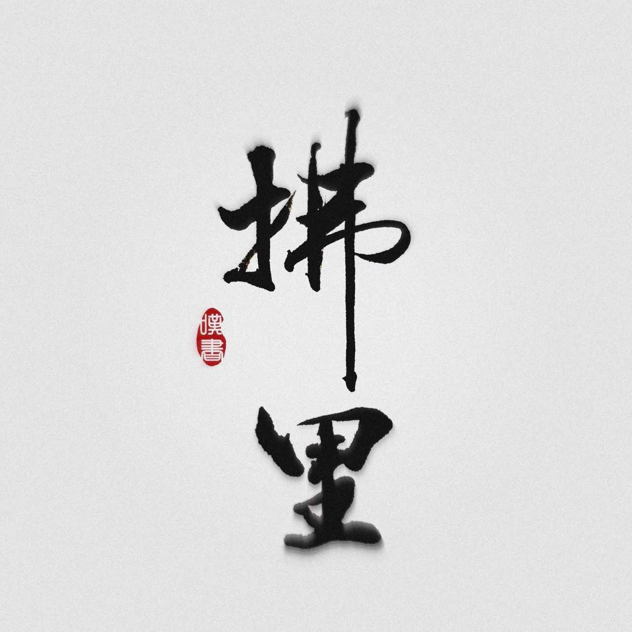 棠红棣雪（cover山猫）（Cover 山猫）