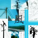 風(feat.初音ミク)