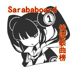 Sarababoard-俄语歌曲榜
