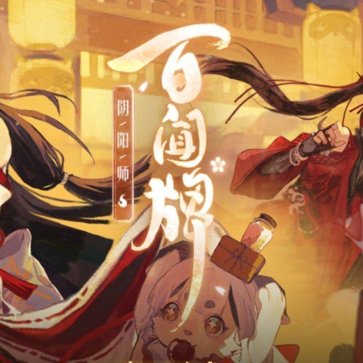 [阴阳师：百闻牌] 全收录(持续更新)