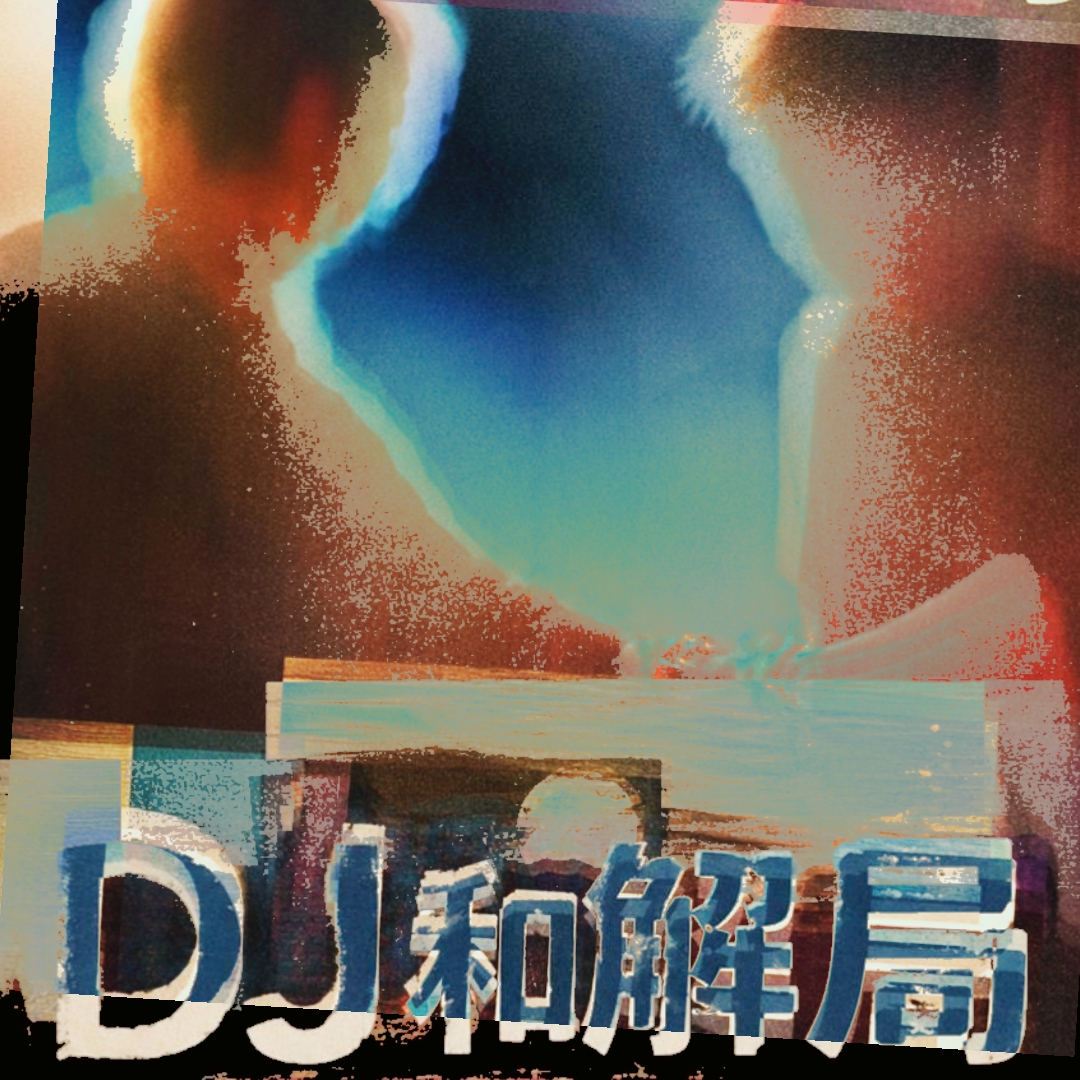 Tunnel Vol.305 (EvE.@DIRTY HOUSE | DJ和解局: 明天不上班) episode artwork