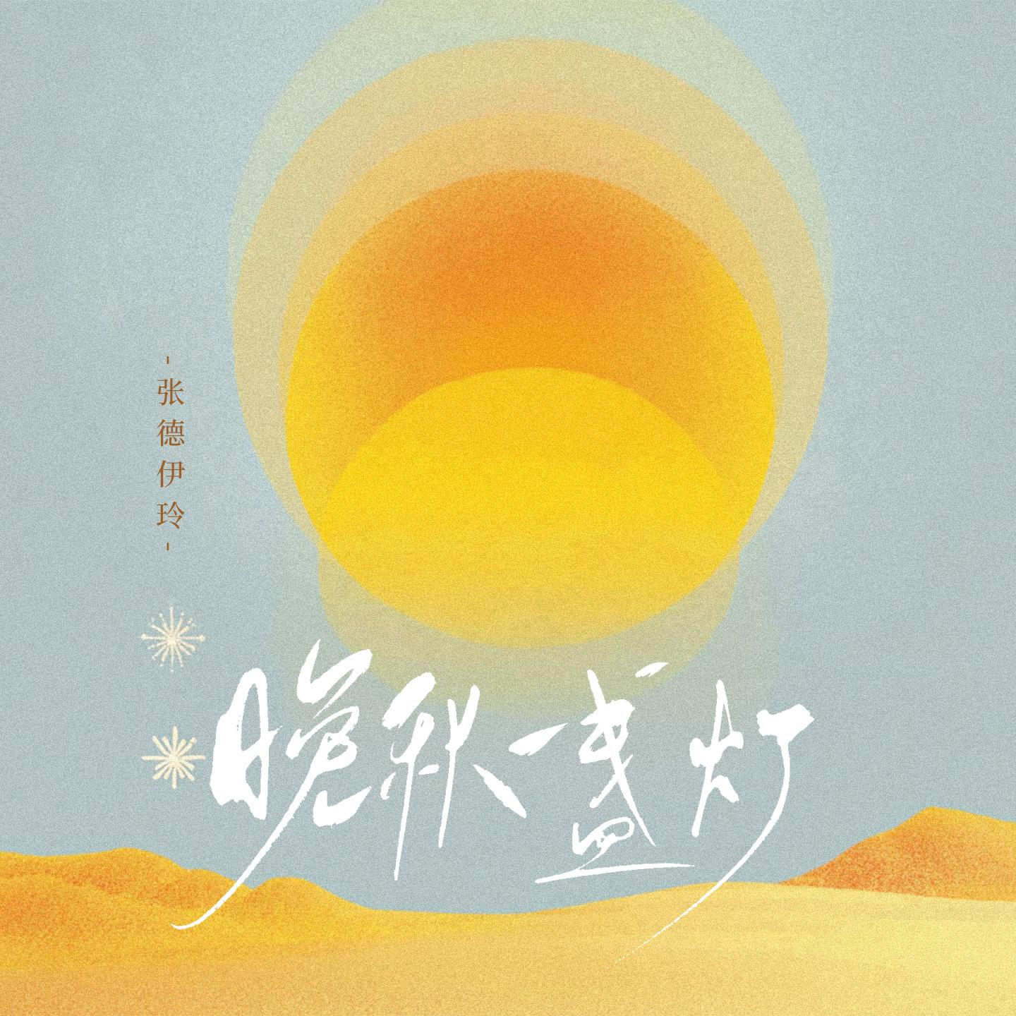 晚秋一盏灯