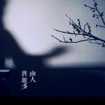 曲项向天歌专辑