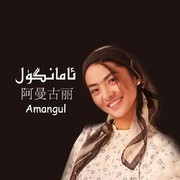 Amangul / 阿曼古丽