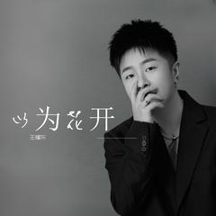 以为花开（DJ花哨版伴奏）