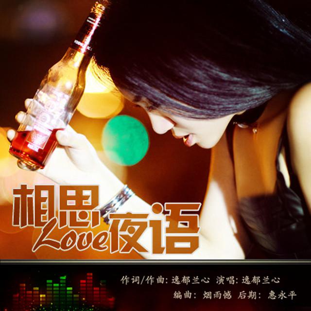 相思夜语专辑