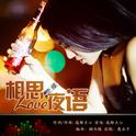 相思夜语专辑