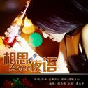 相思夜语专辑