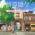 詩季織々ORIGINAL SOUNDTRACK专辑