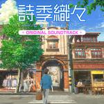 詩季織々ORIGINAL SOUNDTRACK专辑