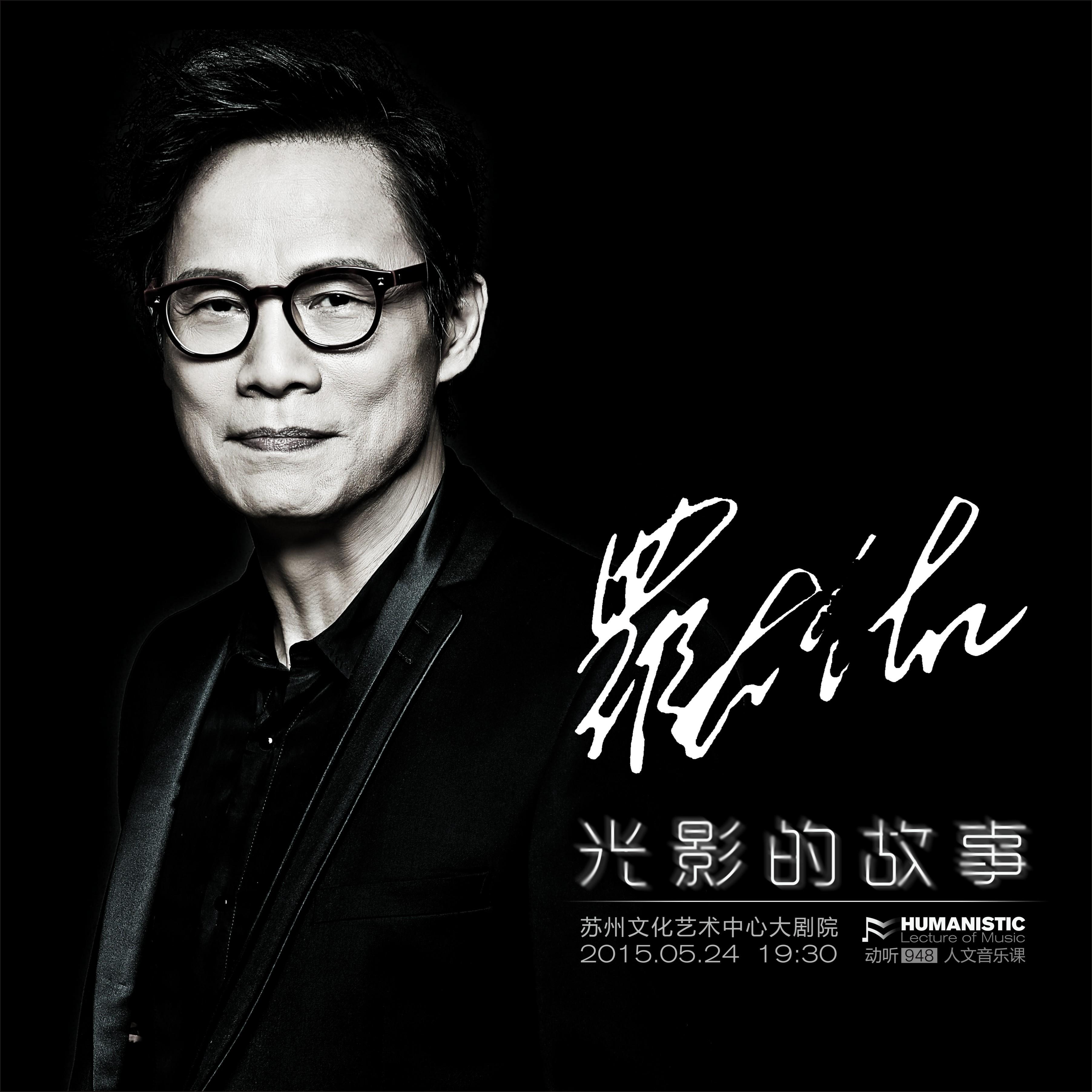 罗大佑——光影的故事