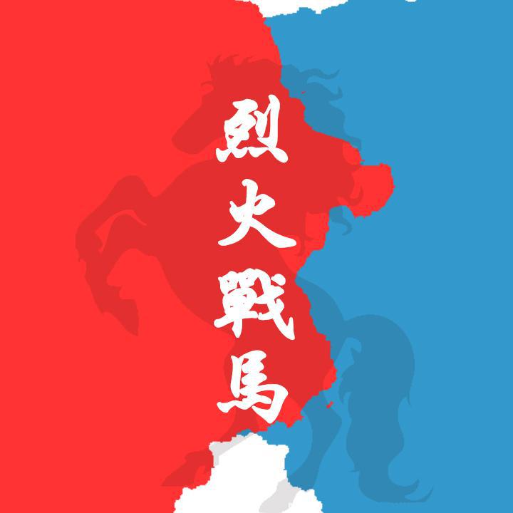 烈火战马