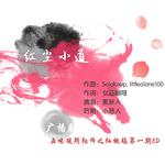 红尘小道 - 广播剧「五味观阴阳师之仙桃镇」第一期 ED专辑