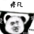 修凡