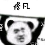 修凡