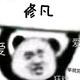 修凡